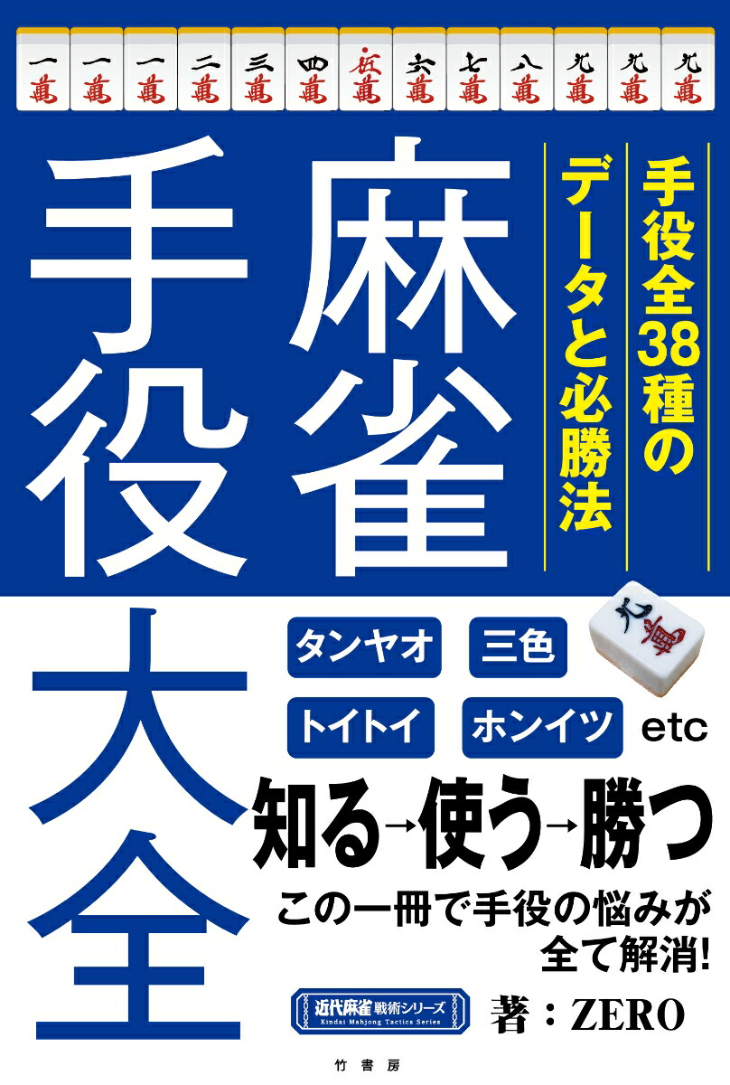 楽天ブックス 麻雀手役大全 Zero 本