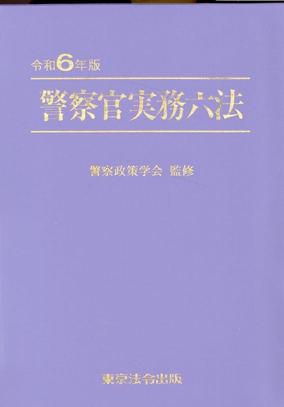 楽天ブックス: 警察官実務六法(令和6年版) - 警察政策学会 楽天ブックス: 警察官実務六法(令和6年版) - 警察政策学会