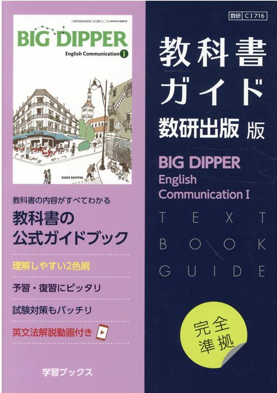 チャート式シリーズ BIG DIPPER ビッグ・ディッパー高校英語 - 人文