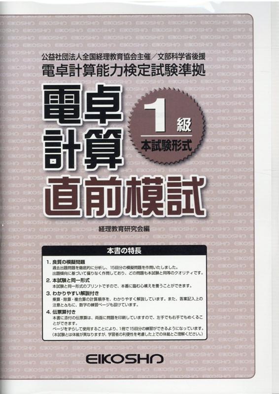 楽天ブックス 電卓計算1級直前模試 全経 電卓計算能力検定試験準拠 経理教育研究会 本