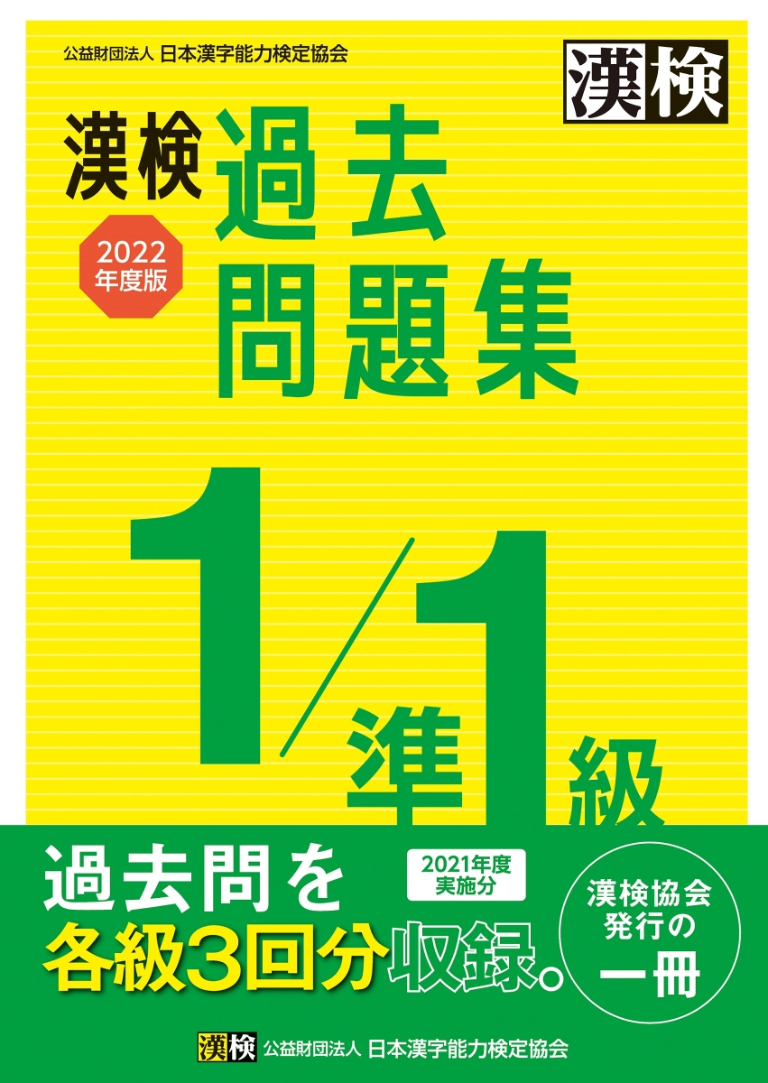 楽天ブックス: 漢検 1/準1級 過去問題集 2022年度版 - 公益財団法人