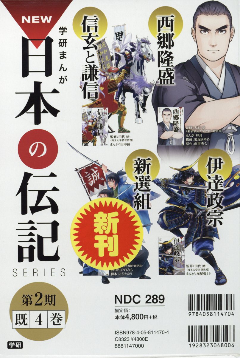 楽天ブックス 学研まんがnew日本の伝記シリーズ 第2期 既4巻 田代脩 本