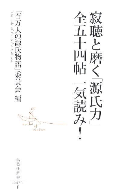 寂聴と磨く「源氏力」全五十四帖一気読み！（集英社新書）[「百万人の源氏物語」委員会]