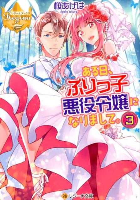 ある日、ぶりっ子悪役令嬢になりまして。（3）（レジーナ文庫）[桜あげは]