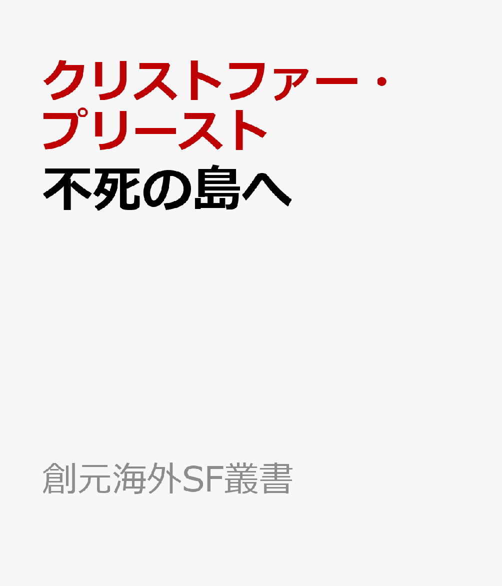 不死の島へ画像