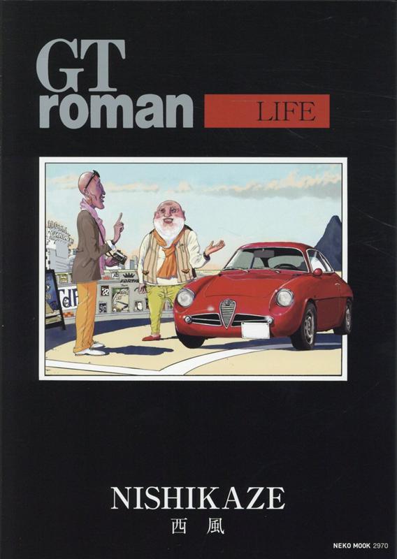 楽天ブックス Gt Roman Life 西風 本