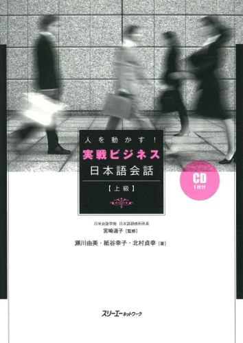楽天ブックス 人を動かす 実戦ビジネス日本語会話 上級 瀬川由美 9784883194704 本