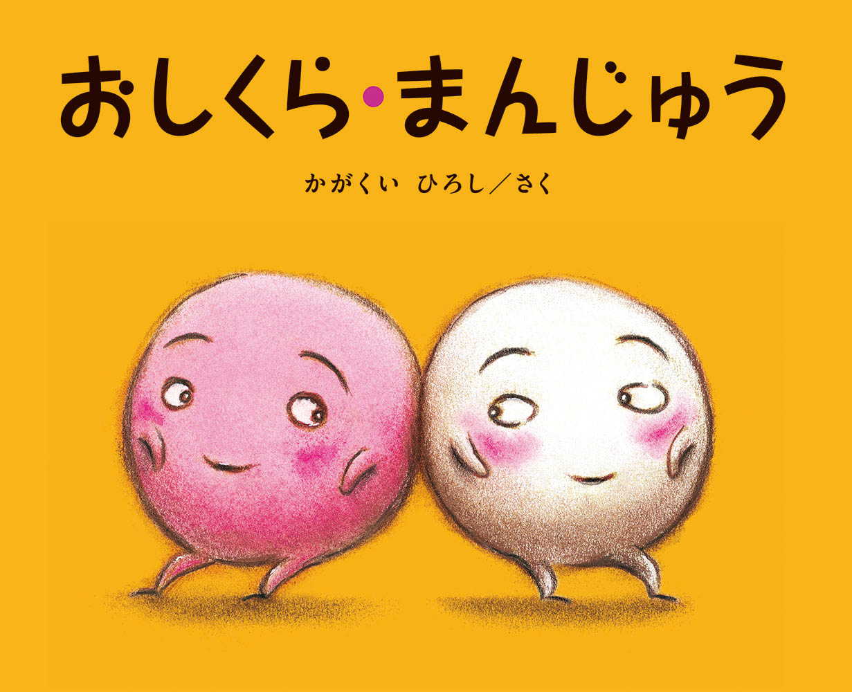 おしくら・まんじゅう