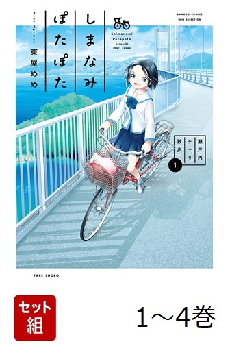 【全巻】 しまなみぽたぽた : 瀬戸内チャリ散歩 1-4巻セット画像