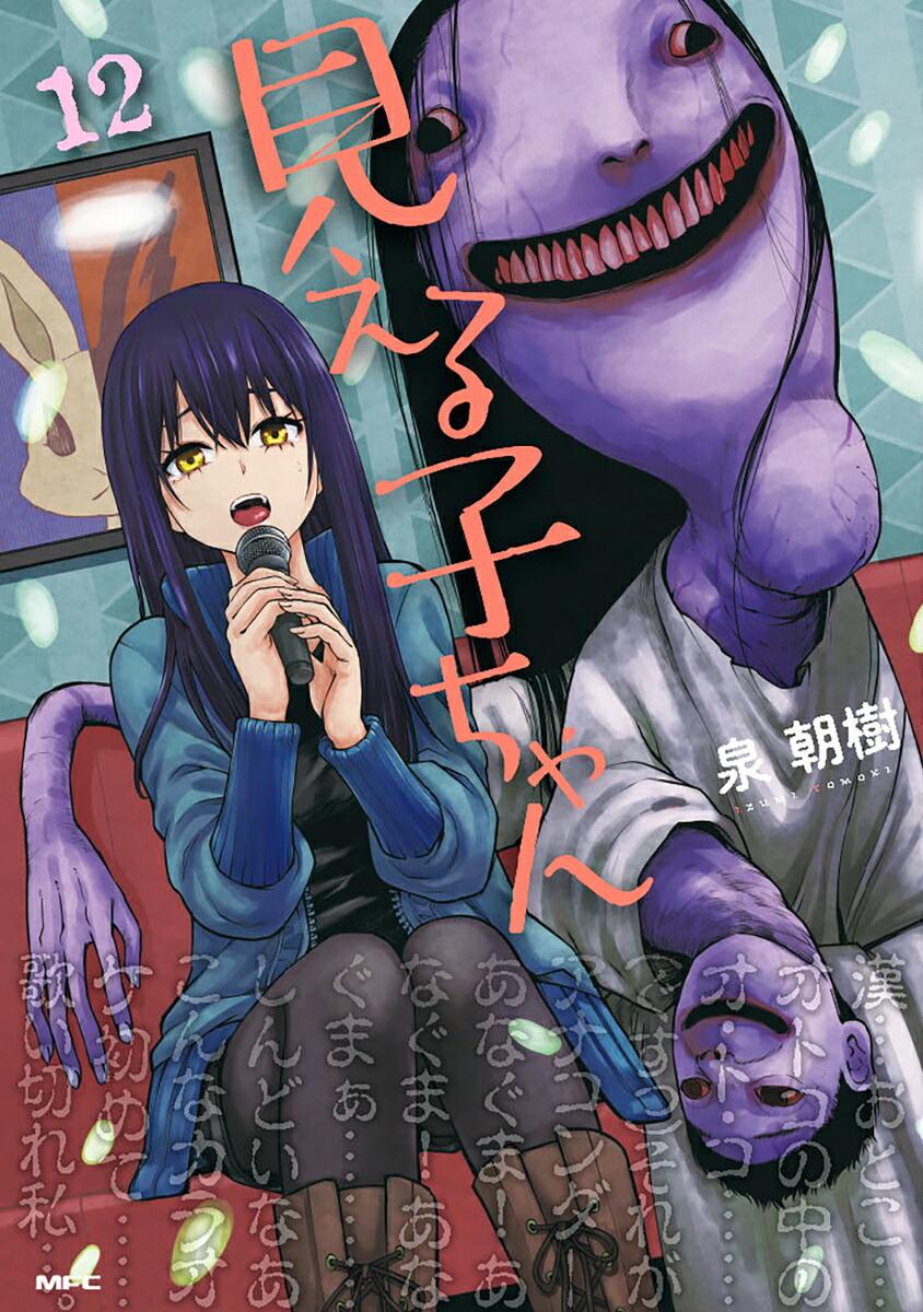 見える子ちゃん　12画像