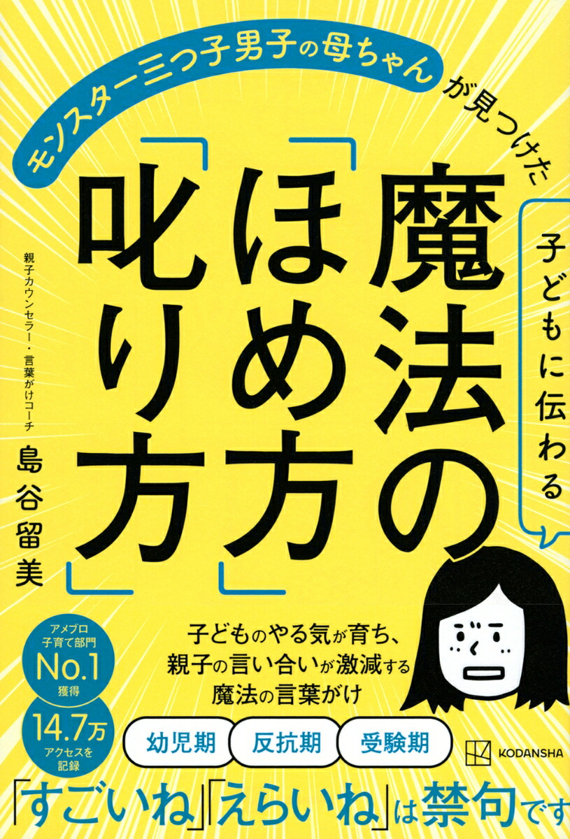子どもに伝わる魔法の「ほめ方」「叱り方」モンスター三つ子男子の母ちゃんが見つけた[島谷留美]