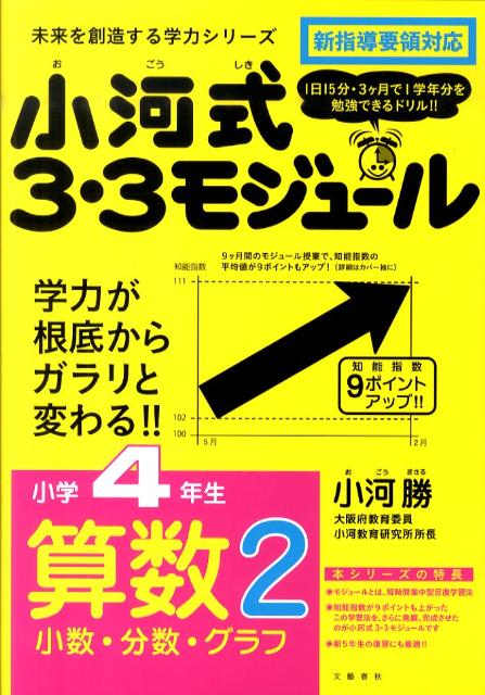 楽天ブックス 小河式3 3モジュール 小学4年生 算数2 小数 分数 グラフ 小河 勝 本