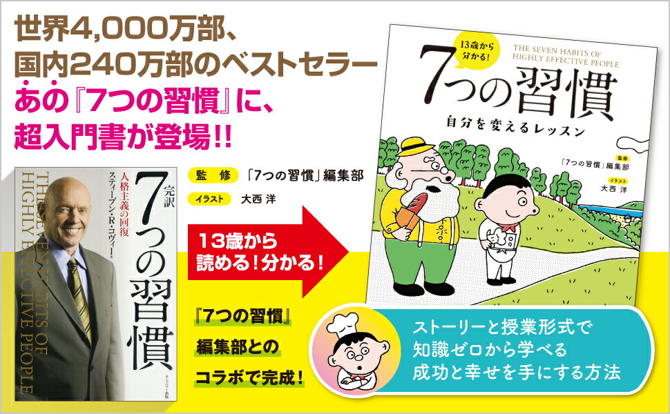 13歳から分かる！ 7つの習慣 自分を変えるレッスン [ 「7つの習慣