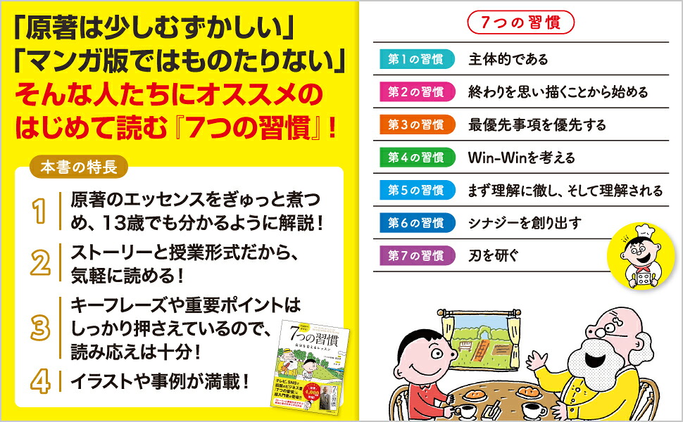 13歳から分かる！ 7つの習慣　自分を変えるレッスン [ 「7つの習慣」編集部 ]