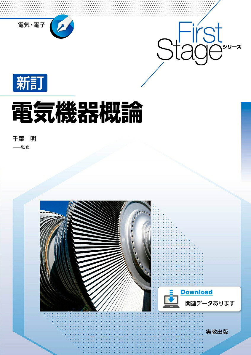 FirstStageシリーズ新訂電気機器概論[千葉明]