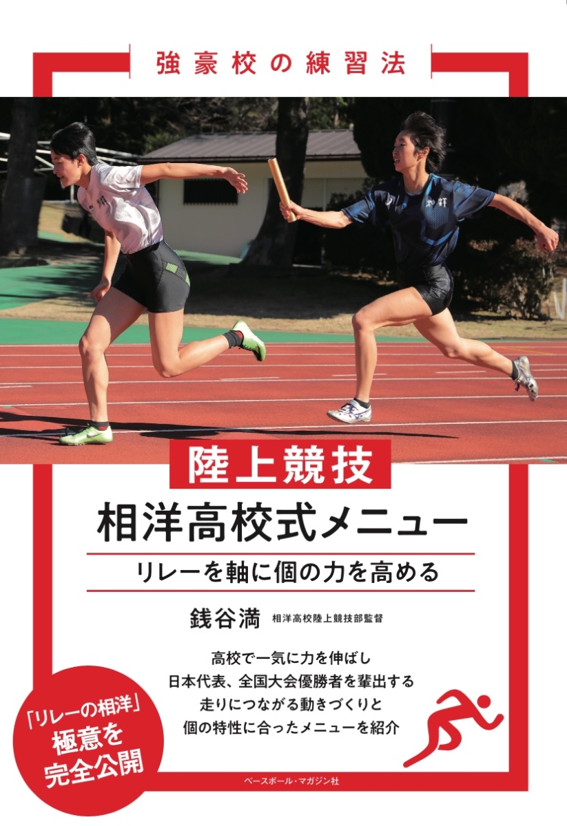 楽天ブックス 陸上競技 相洋高校式メニュー 銭谷 満 本