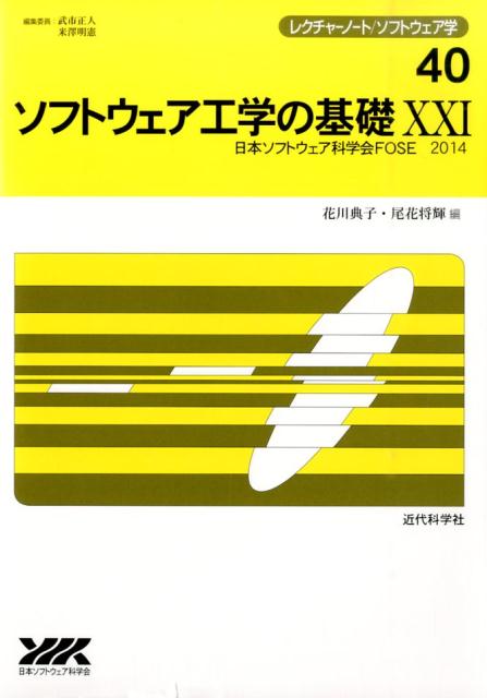 郵送買取 新品5台以上送料無料キャンペーン中！！  楽天ブックス: ソフトウェア工学の基礎（21） - 花川典子 その他