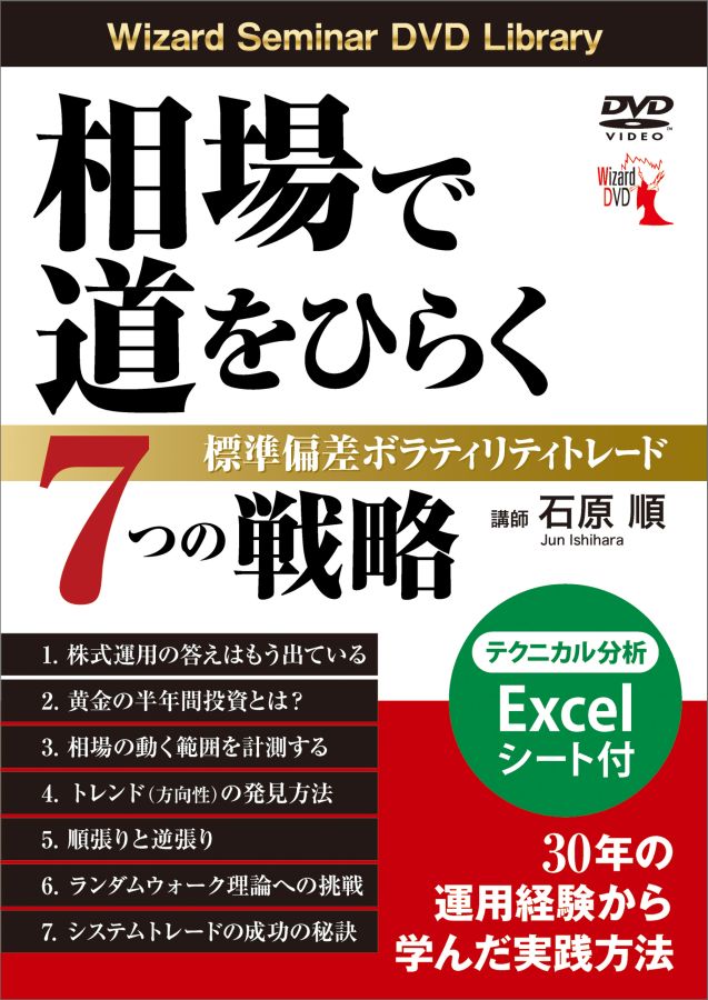 DVD＞相場で道をひらく7つの戦略　標準偏差ボラティリティトレード 「Wizard　Seminar　DVD　Library］ （＜DVD＞）