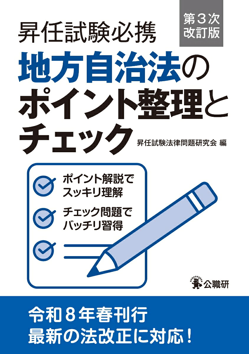 昇任試験必携地方自治法のポイント整理とチェック第3次改訂版[昇任試験法律問題研究会]