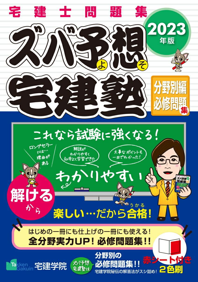 楽天ブックス: 2023年版 ズバ予想宅建塾 [分野別編必修問題集] - 宅建