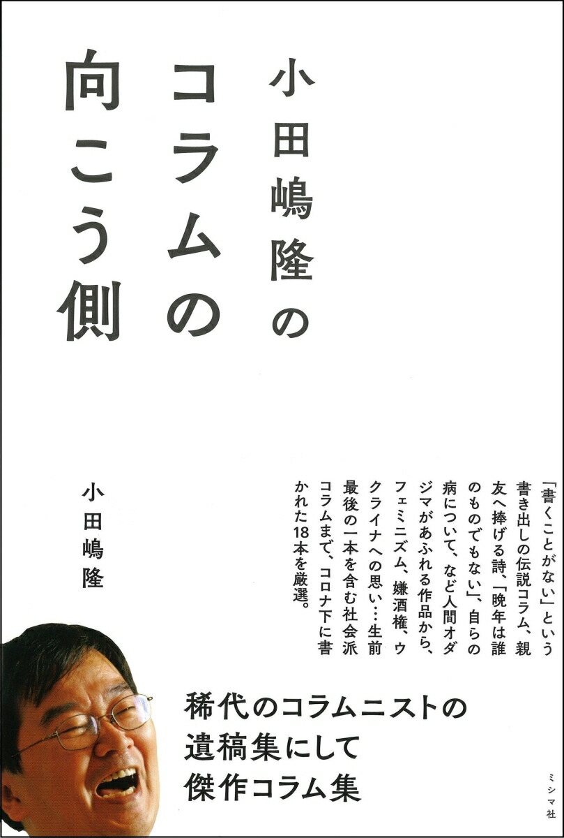 楽天ブックス 小田嶋隆のコラムの向こう側 小田嶋隆 本