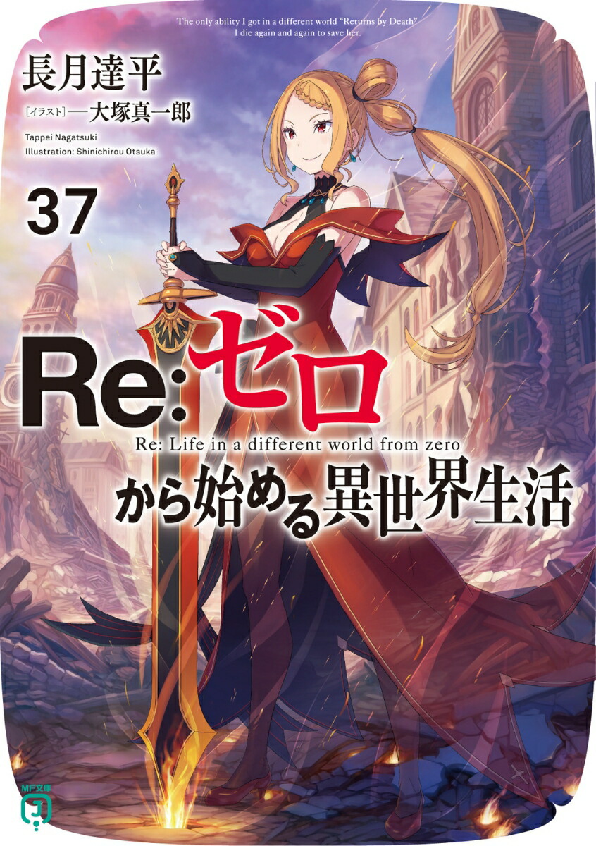 Re：ゼロから始める異世界生活37（MF文庫J）[長月達平]