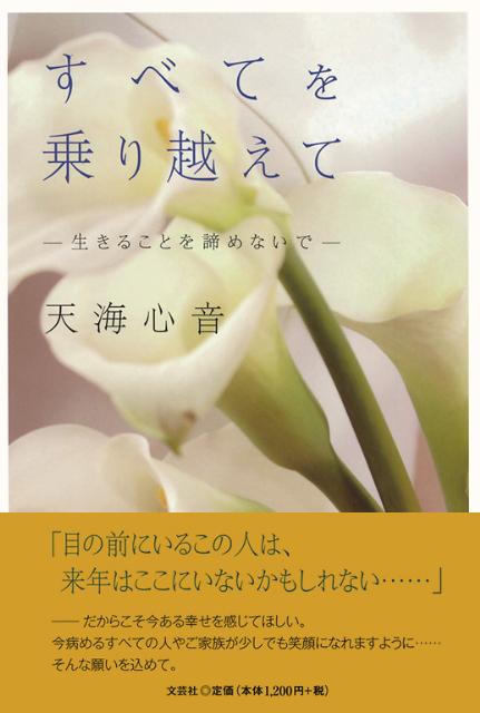 楽天ブックス すべてを乗り越えて 生きることを諦めないで 天海心音 本