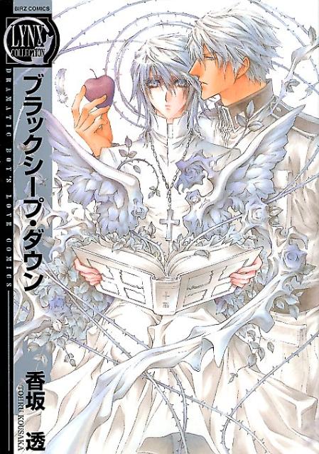 ブラックシープ・ダウン（バーズコミックスリンクスコレクション）[香坂透]