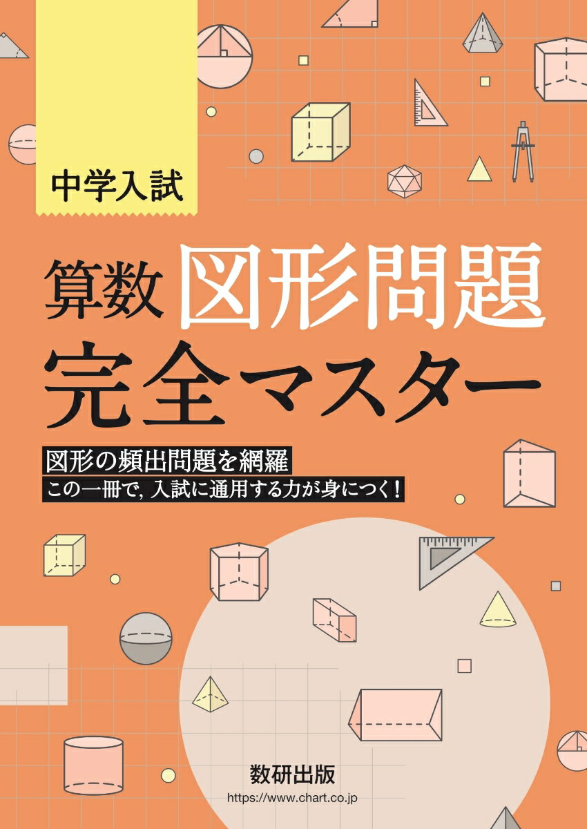 楽天ブックス 中学入試 算数図形問題完全マスター 本