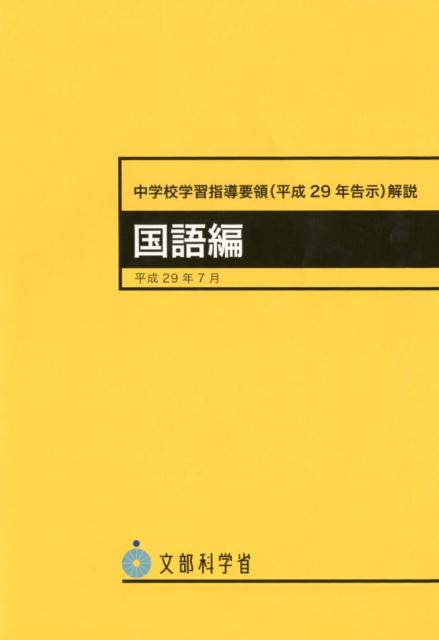 楽天ブックス: 中学校学習指導要領解説 国語編（平成29年7月） - 平成