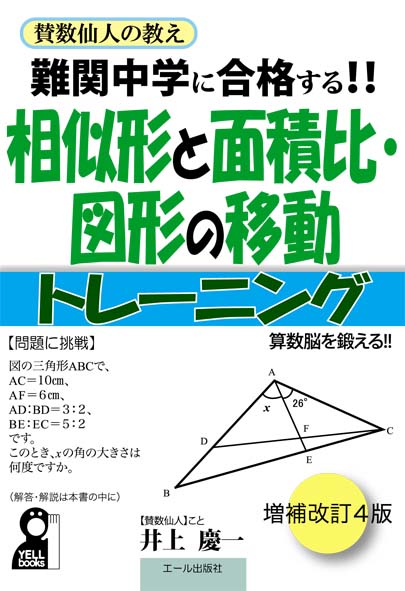 楽天ブックス 難関中学に合格する 相似形と面積比 図形の移動トレーニング 改訂4版 井上慶一 本