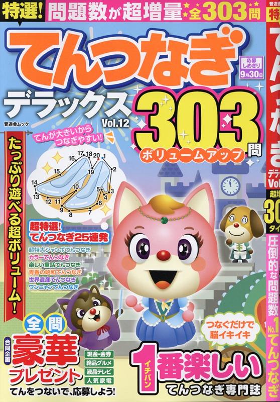 特選！てんつなぎデラックス（Vol．12）（晋遊舎ムック）