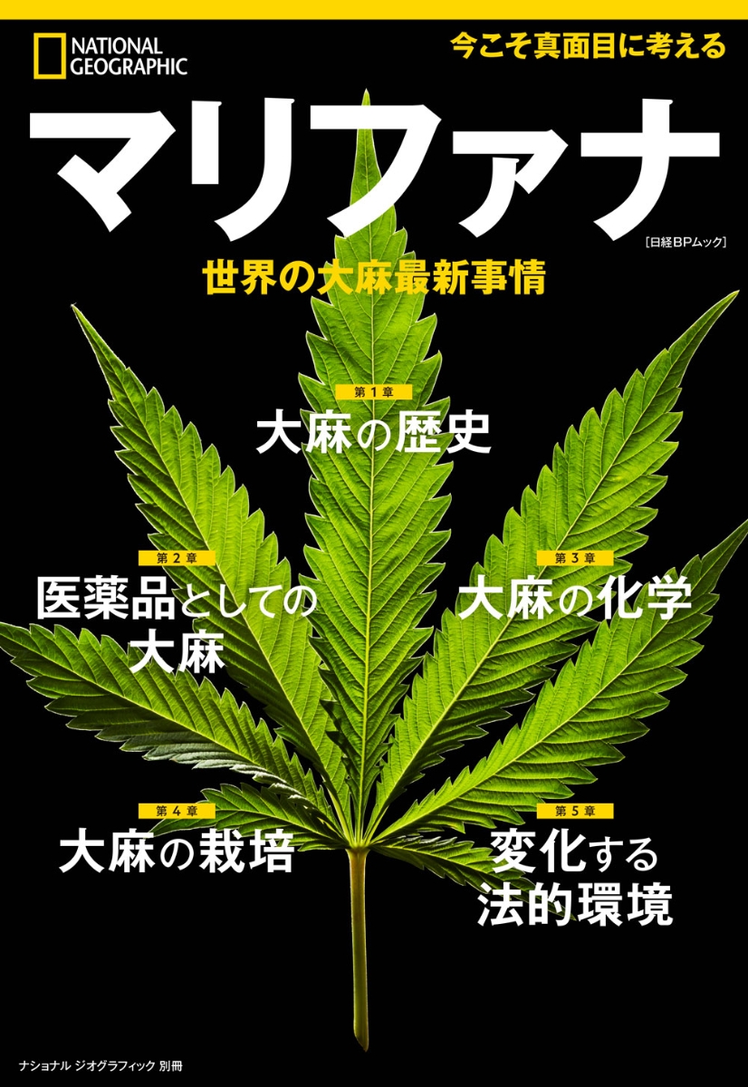 楽天ブックス マリファナ 世界の大麻最新事情 ナショナル ジオグラフィック 本