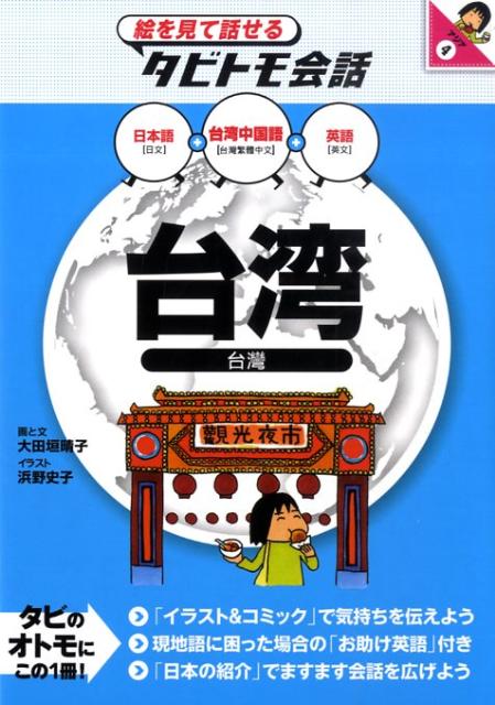 楽天ブックス 台湾 台湾中国語 日本語 英語 大田垣晴子 本