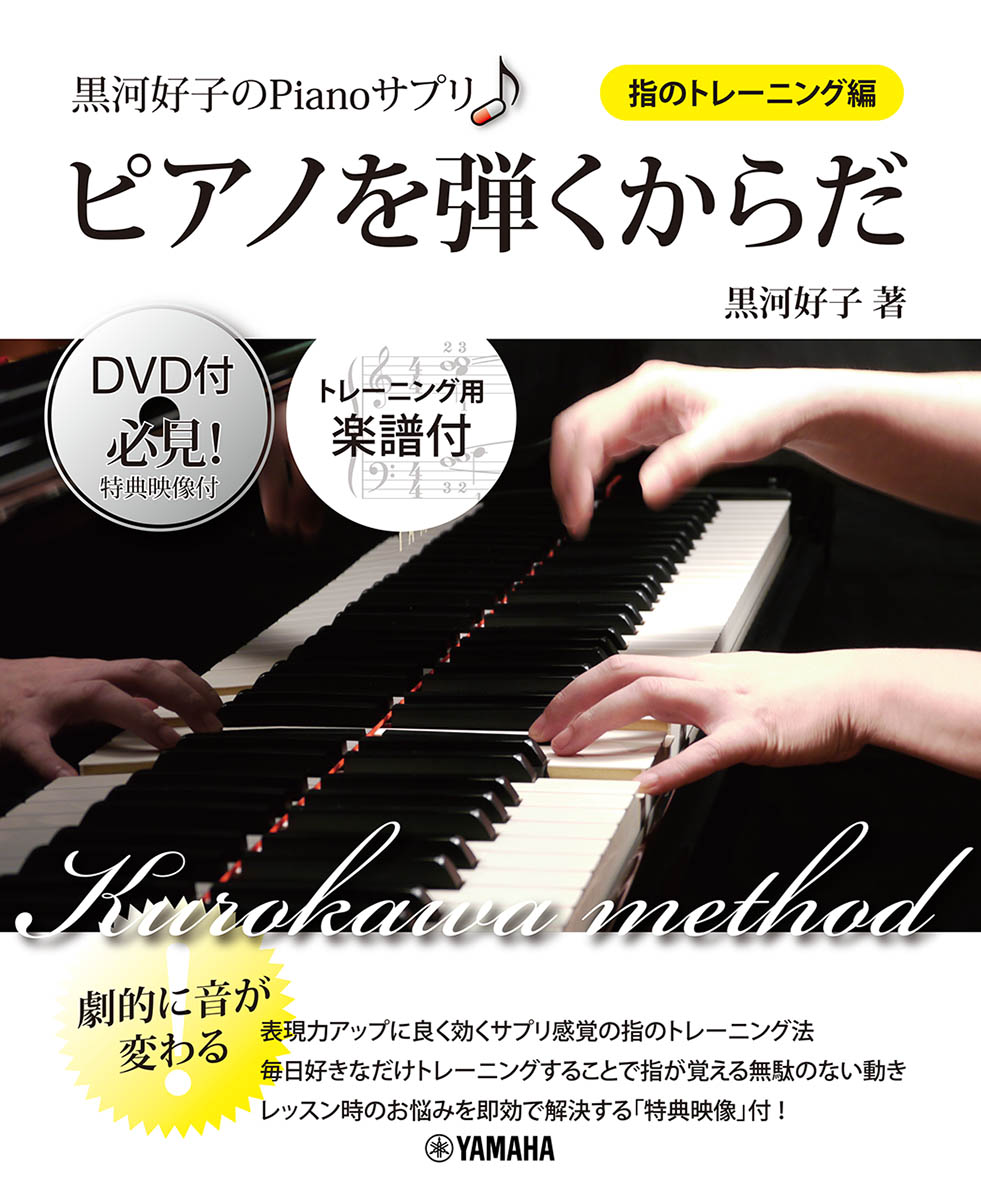 黒河好子のPianoサプリ ピアノを弾くからだ