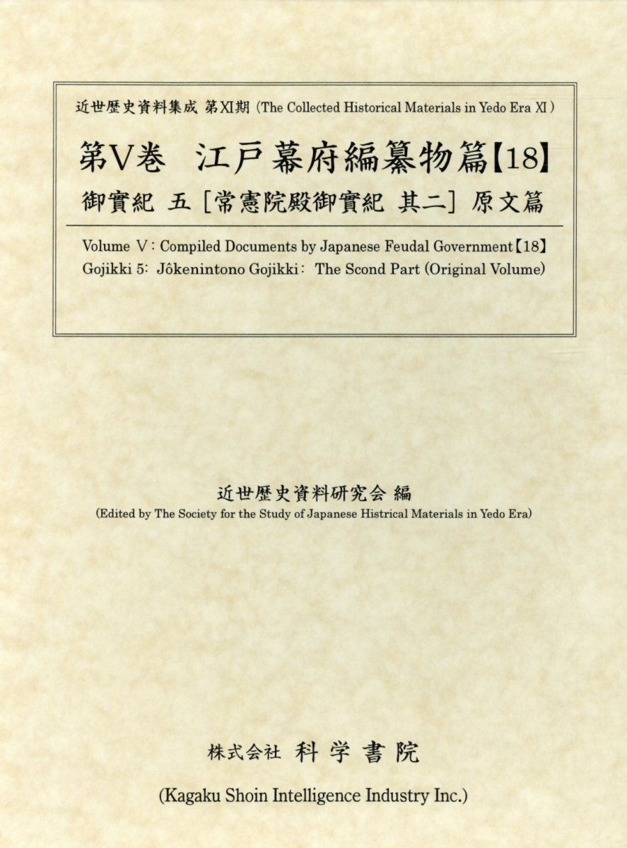 最安値 江戸幕府編纂物篇 18 御實紀 5 常憲院殿御實紀 其二 原文編 近世歴史資料集成 新品即決 Ejournal Uncen Ac Id