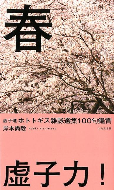 楽天ブックス: ホトトギス雑詠選集100句鑑賞（春） - 高浜虚子