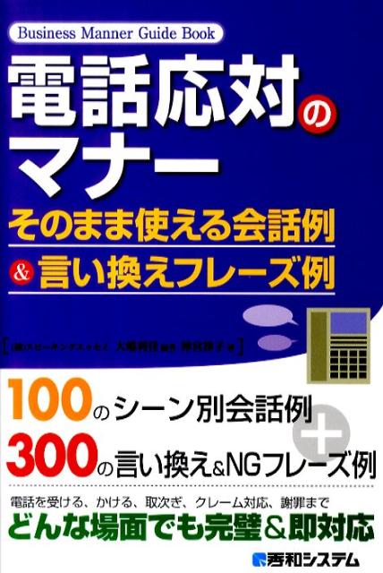 楽天ブックス 電話応対のマナーそのまま使える会話例 言い換えフレーズ例 大嶋利佳 本