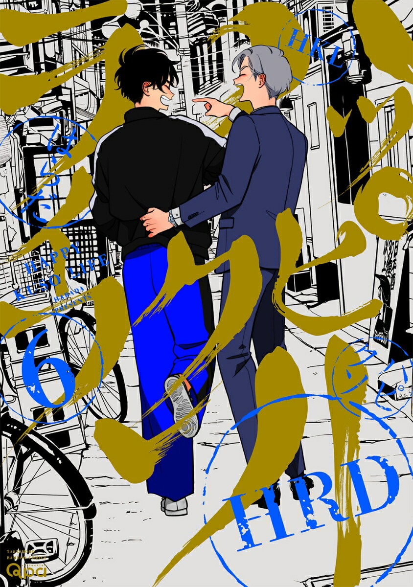 楽天市場】【中古】 ハッピークソライフ 1 / はらだ / 竹書房