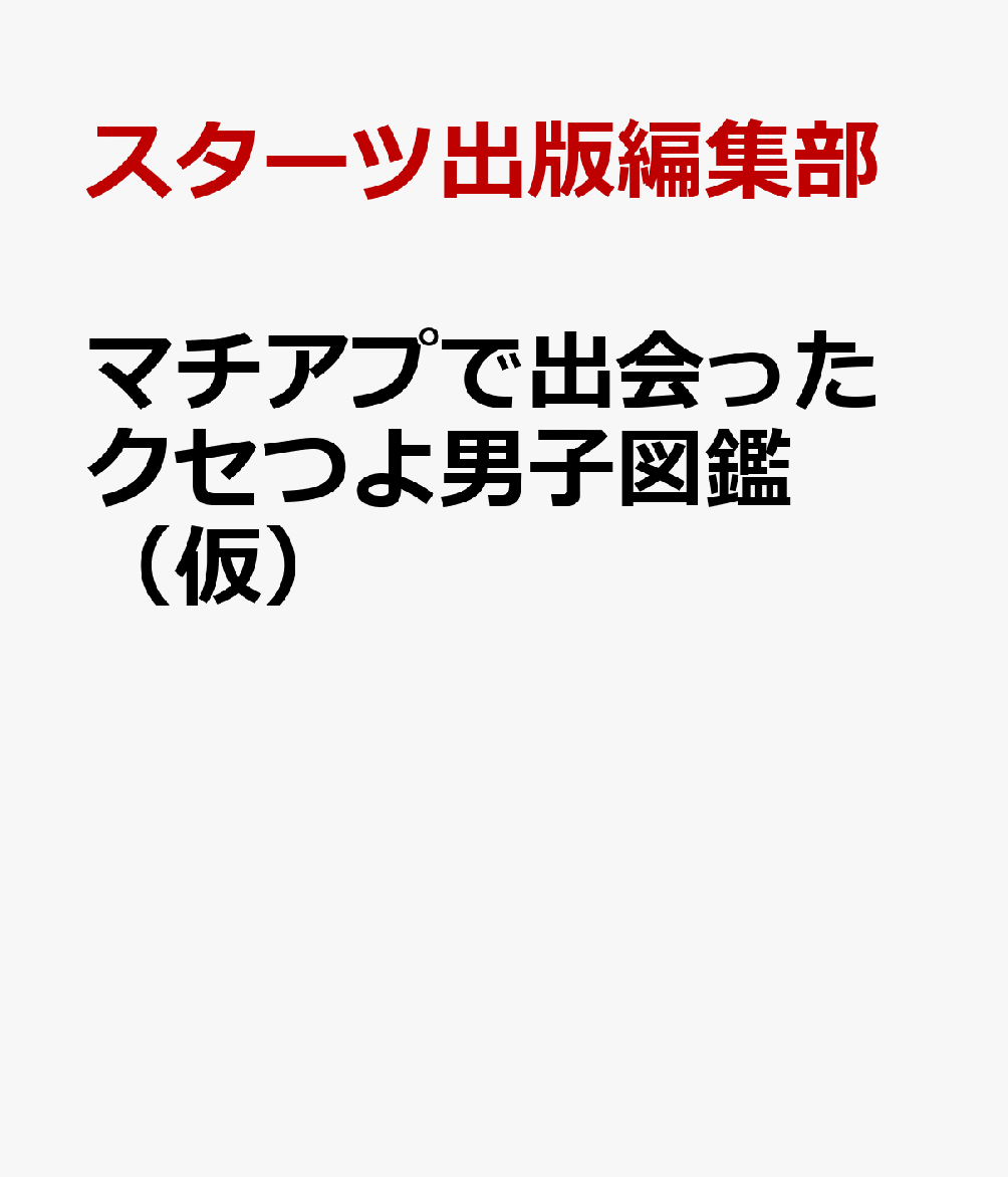 マチアプで出会ったクセつよ男子図鑑（仮）画像
