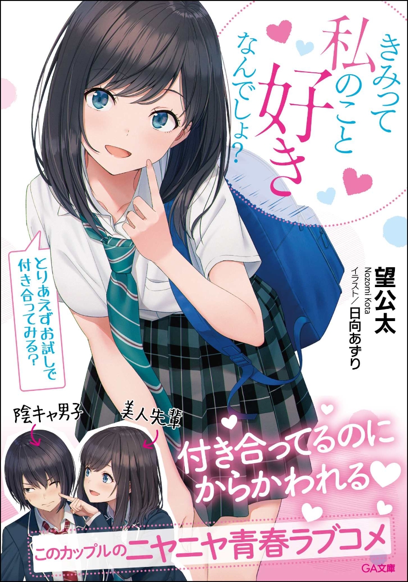 楽天ブックス きみって私のこと好きなんでしょ とりあえずお試しで付き合ってみる 望 公太 本