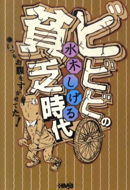 ビビビの貧乏時代いつもお腹をすかせてた！（HMB）[水木しげる]