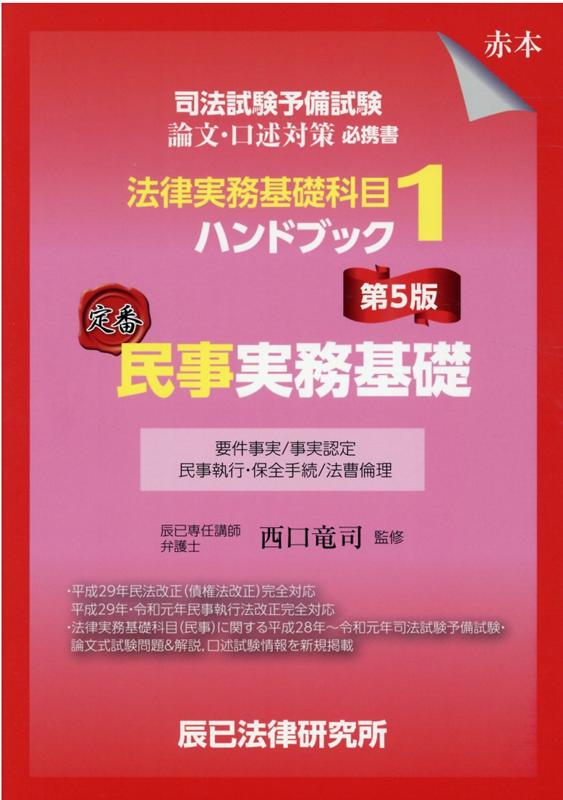 楽天ブックス: 司法試験予備試験法律実務基礎科目ハンドブック（1）第5