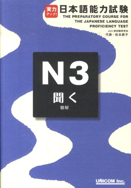 中古】 実力アップ！日本語能力試験 N3 文のルール/ユニコム