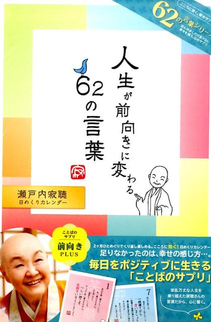 人生が前向きに変わる62の言葉　瀬戸内寂聴　日めくりカレンダー　62の言葉シリーズ　（［実用品］）