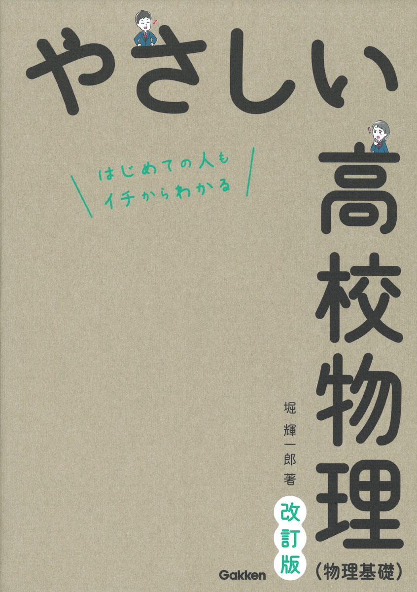 楽天ブックス: やさしい高校物理（物理基礎）改訂版 - 堀 輝一郎