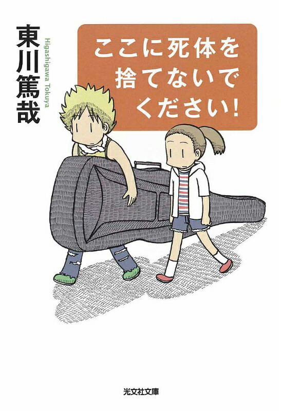 楽天ブックス ここに死体を捨てないでください 長編推理小説 東川篤哉 本