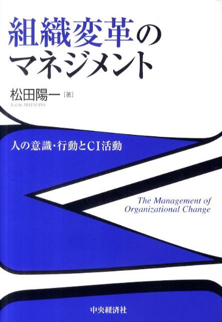 楽天ブックス 組織変革のマネジメント 人の意識 行動とci活動 松田陽一 本