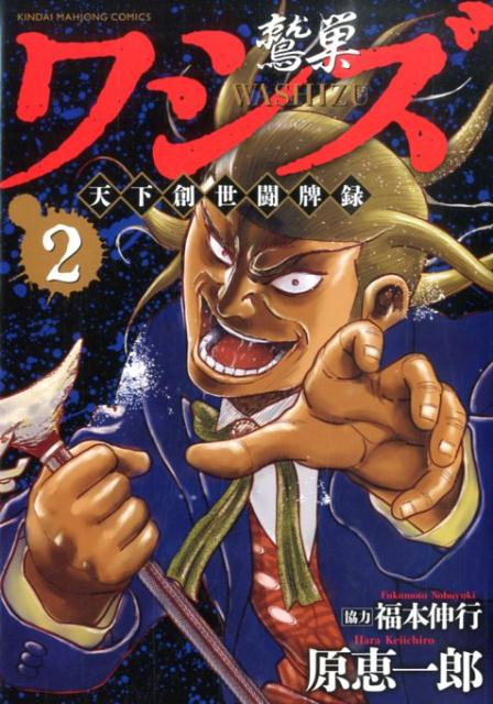 楽天ブックス ワシズ天下創世闘牌録 2 原恵一郎 本