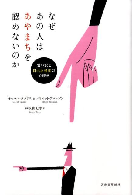 なぜあの人はあやまちを認めないのか　言い訳と自己正当化の心理学